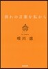 別れの言葉を私から 新裝版
