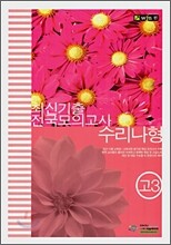 (윈 시리즈) 고등학교 3학년 최신기출 전국모의고사 모음집 - 수리 나형 (2007년)