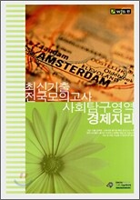 (윈 시리즈) 최신기출 전국모의고사 모음집 - 사회탐구영역1 경제지리 (8절)(2007년)