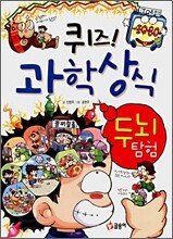 퀴즈! 과학상식 : 두뇌탐험