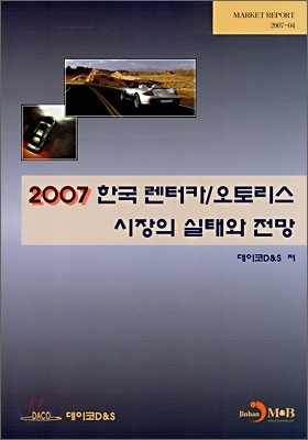 한국 렌터카/오토리스 시장의 실태와 전망