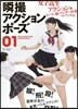 瞬撮アクションポ-ズ   1 女子高生ア