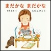 まだかなまだかな