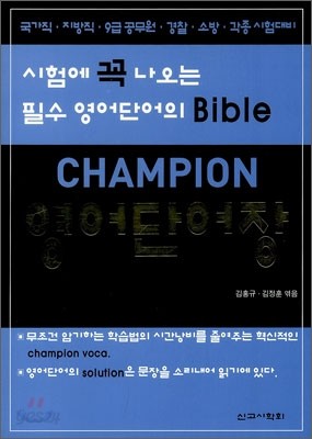 CHAMPION 영어단어장