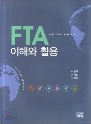 FTA이해와 활용