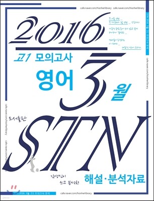 고1 모의고사 영어 3월 STN 해설·분석자료