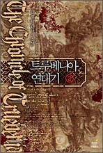 트루베니아 연대기 2