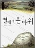 별에서 온 바위