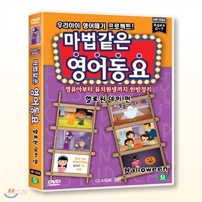 (DVD) 마법같은 영어동요 할로윈데이편