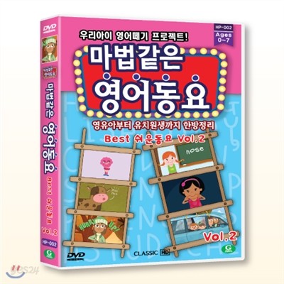 (DVD) 마법같은 영어동요 BEST 쉬운동요 Vol.2