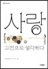 사랑, 고전으로 생각하다