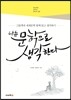 나는 문학으로 생각한다