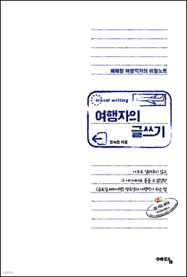 여행자의 글쓰기