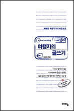 여행자의 글쓰기