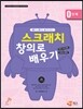 스크래치 창의로 배우기 0단계