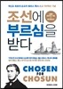 조선에 부르심을 받다