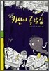 귀신이 곡할집