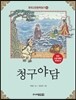 청구야담