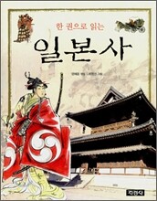 한 권으로 읽는 일본사