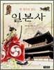 한 권으로 읽는 일본사