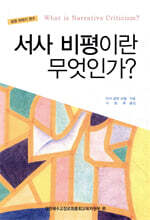 서사비평이란 무엇인가