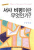 서사비평이란 무엇인가