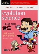 스티븐 제이 굴드