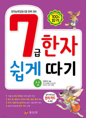 7급 한자 쉽게 따기 (상)
