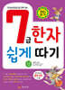 7급 한자 쉽게 따기 (상)