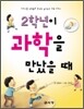 2학년이 과학을 만났을 때