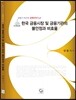 한국금융시장 및 금융기관의 불안정과 비효율