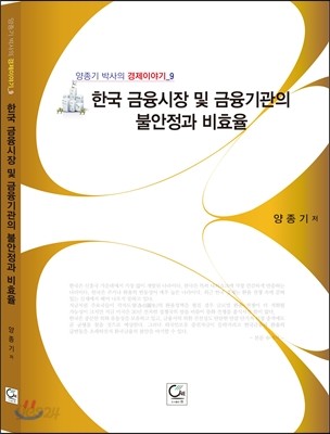 한국금융시장 및 금융기관의 불안정과 비효율