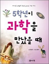 5학년이 과학을 만났을 때