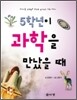 5학년이 과학을 만났을 때