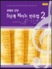 경배와 찬양 5단계 피아노 반주법 2