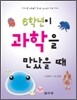 6학년이 과학을 만났을 때