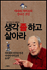 생각 좀 하고 살아라