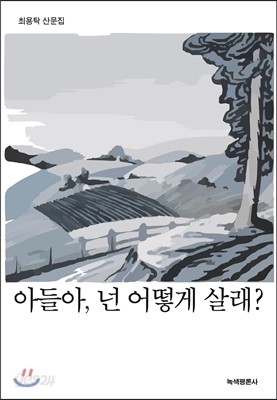 아들아, 넌 어떻게 살래?