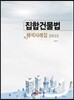 집합건물법 해석사례집 2015