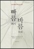 빠름에서 바름으로