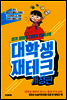 인기 재테크 블로거 요니나의 대학생 재테크 (개정판)