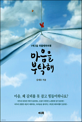 마음을 부탁해
