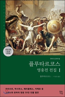 플루타르코스 영웅전 전집 1