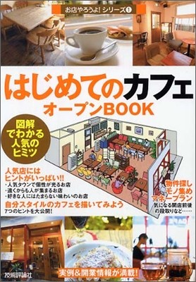 はじめてのカフェオ-プンBOOK