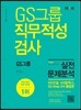2016 에듀스 GS그룹 직무적성검사 실전문제분석