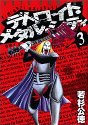 デトロイト.メタル.シティ 3