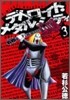 デトロイト.メタル.シティ 3