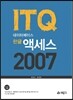 ITQ 데이터베이스 한글액세스 2007