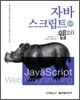 자바스크립트 for 웹2.0