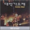 대학가요제 Golden Best